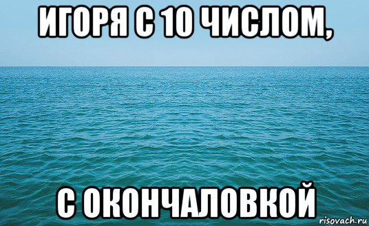 More meme. Море Мем. Мемы про море. Мем про грязное море. Мем со столбом в море.