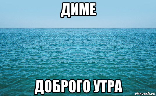 диме доброго утра