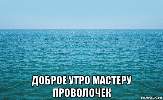  доброе утро мастеру проволочек