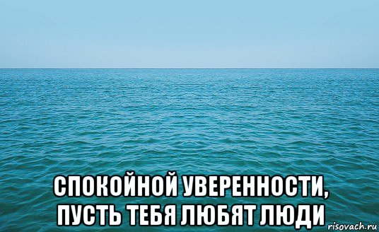  спокойной уверенности, пусть тебя любят люди