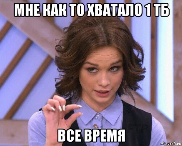 мне как то хватало 1 тб все время, Мем На донышке