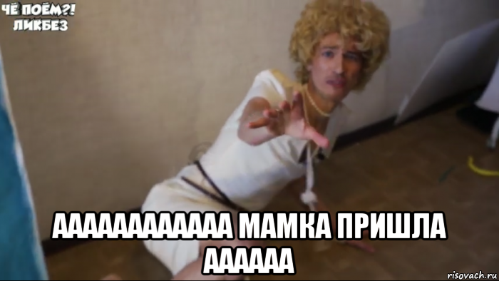  аааааааааааа мамка пришла аааааа, Мем Не бейте плиз