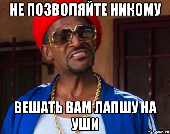 Ни позволяю. Лапшу на уши повесил мемы. Очкастый вам лапшу на уши вешал. Мем не вешайте мне лапшу на уши.