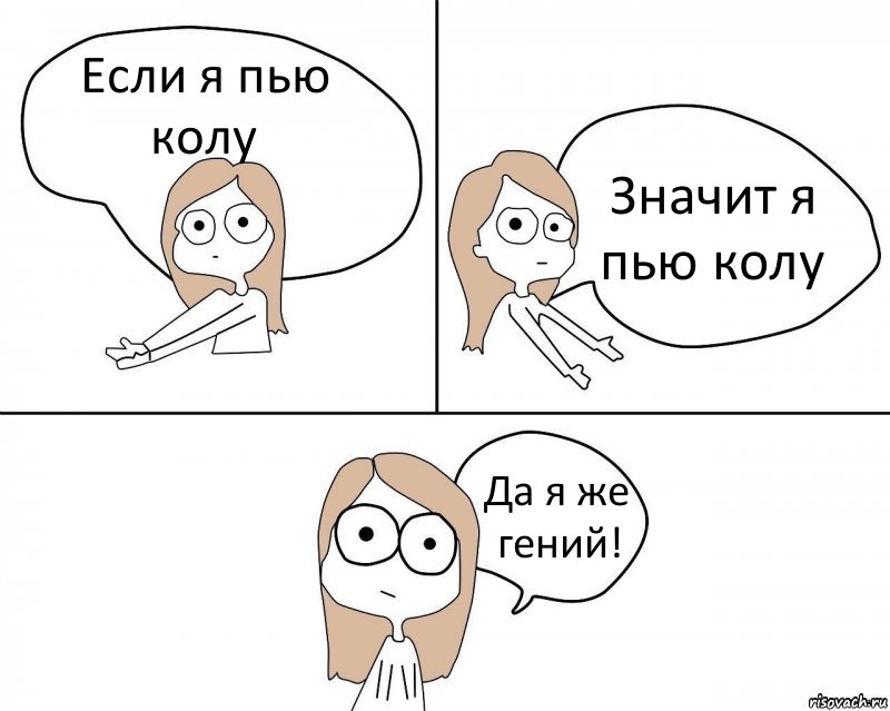 Если я пью колу Значит я пью колу Да я же гений!