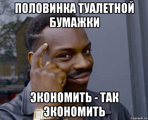 половинка туалетной бумажки экономить - так экономить, Мем Негр с пальцем у виска