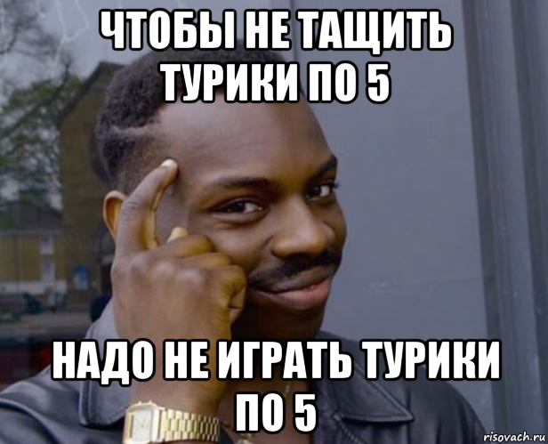 чтобы не тащить турики по 5 надо не играть турики по 5, Мем Негр с пальцем у виска