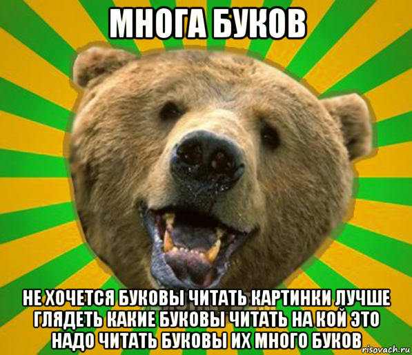 многа буков не хочется буковы читать картинки лучше глядеть какие буковы читать на кой это надо читать буковы их много буков