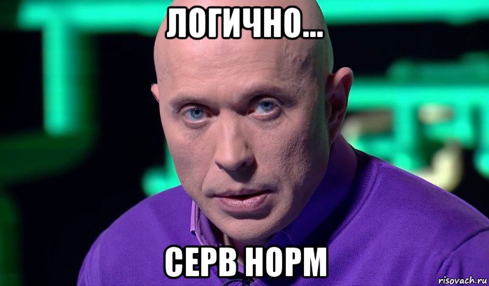 логично... серв норм, Мем Необъяснимо но факт