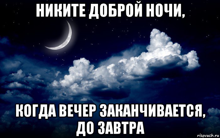 Когда вечер. Доброй ночи товарищи. Вечер заканчивается. Когда вечерн когда ночь. Когда будет вечер.