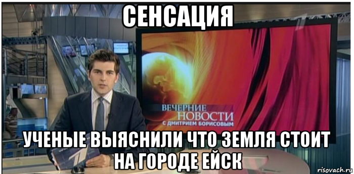 сенсация ученые выяснили что земля стоит на городе ейск, Мем Новости