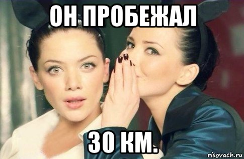 он пробежал 30 км., Мем  Он