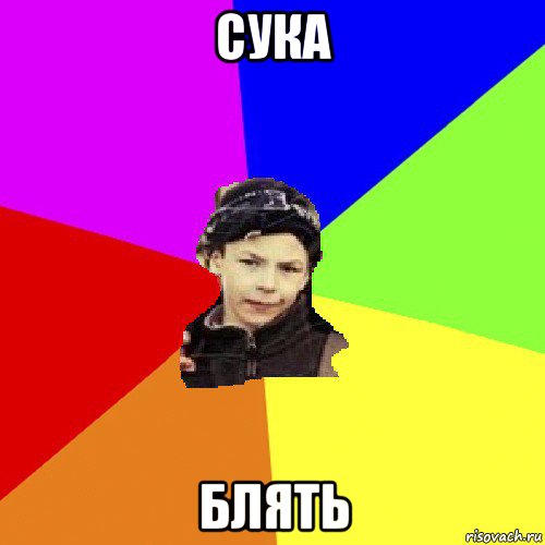 сука блять, Мем пацан з дворка