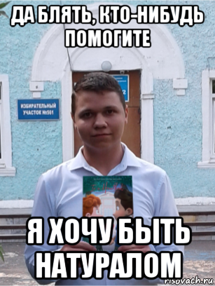 Когда я был натуралом. Кто нибудь помогите. Кто нибудь помогите мне. Я натурал Мем Добряк. Я хочу быть Гетеро.