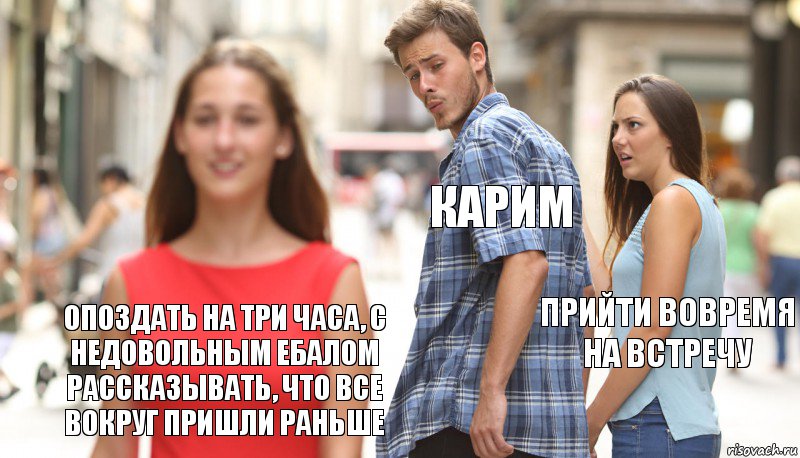 Карим Прийти вовремя на встречу Опоздать на три часа, с недовольным ебалом рассказывать, что все вокруг пришли раньше, Комикс      Парень засмотрелся на другую девушку