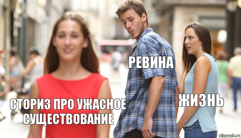 Ревина Жизнь Сториз про ужасное существование, Комикс      Парень засмотрелся на другую девушку