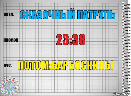 сказочный патруль 23:38 потом:барбоскины, Комикс  Перевод с английского