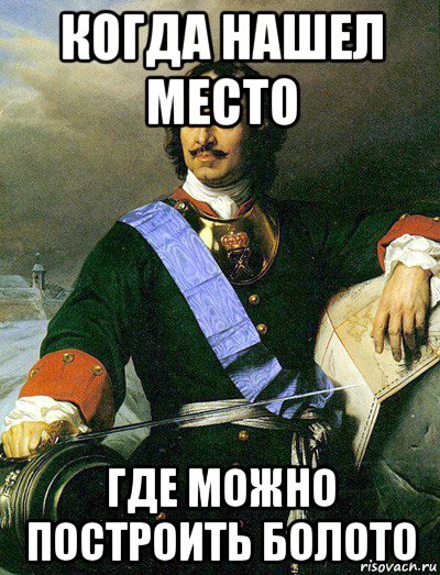 Я первый. Мемы про Петра 1 и бороды. Петр первый болото. Мем про Петра и болото. Петр 1 Мем.