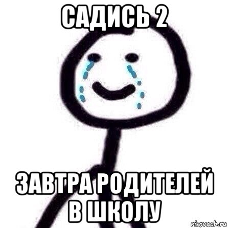 Садись 2. Законы школы приколы. Мемы про законы школы. Родителей в школу Мем. Завтра в школу Мем для родителей.