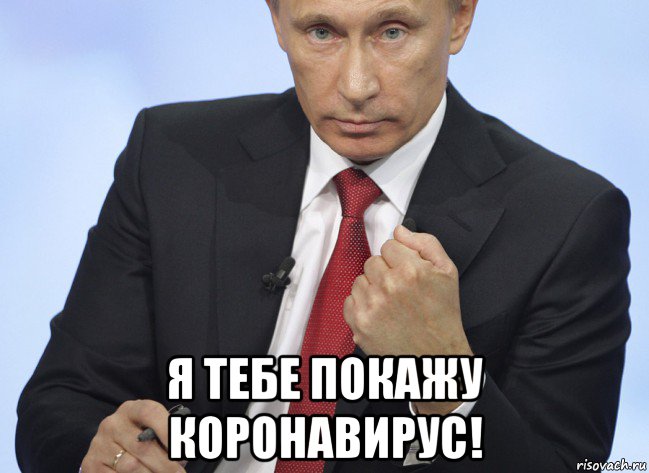 Я покажу тебе. Путин Мем хана тебе. Путин коронавирус Мем. Прощайте Мем Путин. Я тебе покажу.