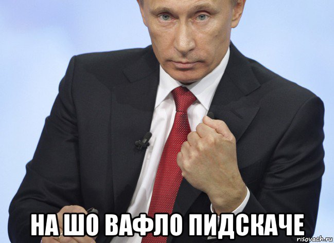  на шо вафло пидскаче, Мем Путин показывает кулак