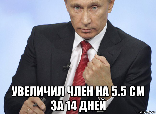  увеличил член на 5.5 см за 14 дней, Мем Путин показывает кулак