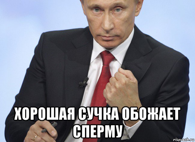  хорошая сучка обожает сперму, Мем Путин показывает кулак