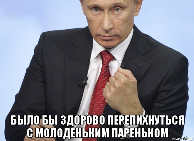  было бы здорово перепихнуться с молоденьким пареньком, Мем Путин показывает кулак