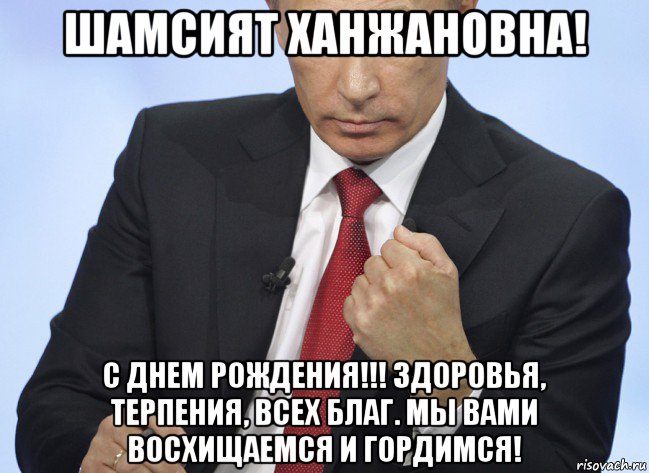 шамсият ханжановна! с днем рождения!!! здоровья, терпения, всех благ. мы вами восхищаемся и гордимся!, Мем Путин показывает кулак