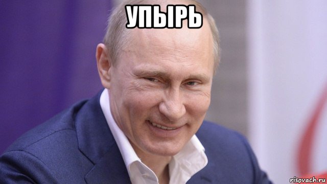 упырь , Мем Путин