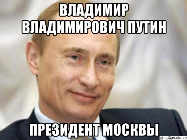 владимир владимирович путин президент москвы, Мем Ухмыляющийся Путин