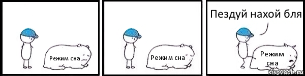 Режим сна Режим сна Режим сна Пездуй нахой бля