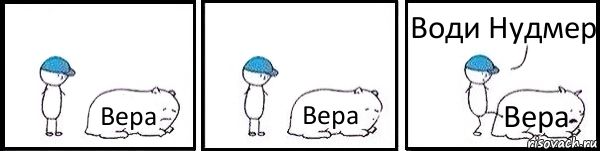 Вера Вера Вера Води Нудмер, Комикс   Работай