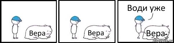 Вера Вера Вера Води уже