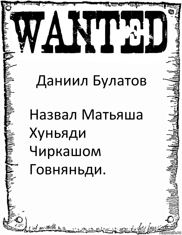 Даниил Булатов Назвал Матьяша Хуньяди Чиркашом Говняньди., Комикс розыск