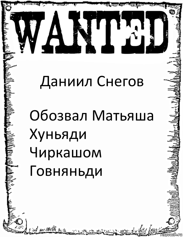 Даниил Снегов Обозвал Матьяша Хуньяди Чиркашом Говняньди, Комикс розыск