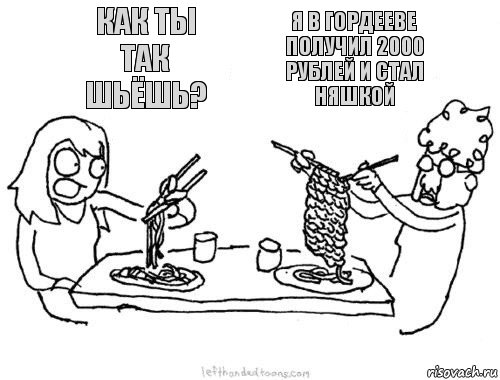 Как ты так шьёшь? Я в Гордееве получил 2000 рублей и стал няшкой