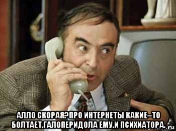  алло скорая?про интернеты какие–то болтает.галоперидола ему.и психиатора., Мем шпак