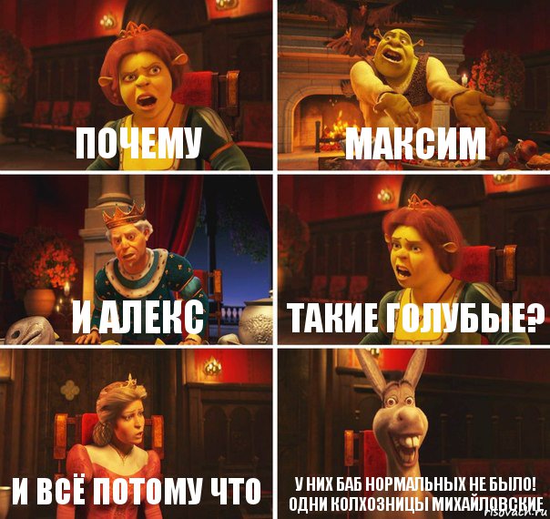 почему максим и алекс такие голубые? и всё потому что у них баб нормальных не было! одни колхозницы михайловские, Комикс  Шрек Фиона Гарольд Осел