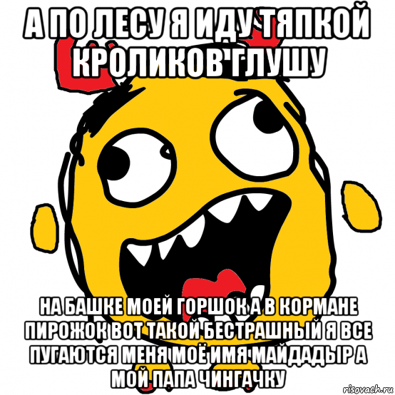 А по лесу я иду тяпкой кроликов. А по лесу я иду. Вот по лесу я иду тяпкой кроликов глушу на башке моей. Я по лесу я иду.