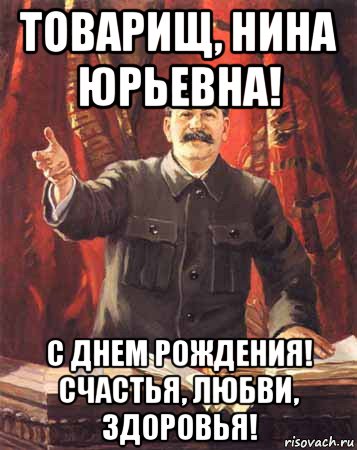 товарищ, нина юрьевна! с днем рождения! счастья, любви, здоровья!, Мем  сталин цветной