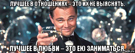 лучшее в отношениях – это их не выяснять. лучшее в любви – это ею заниматься., Мем  старина Гэтсби