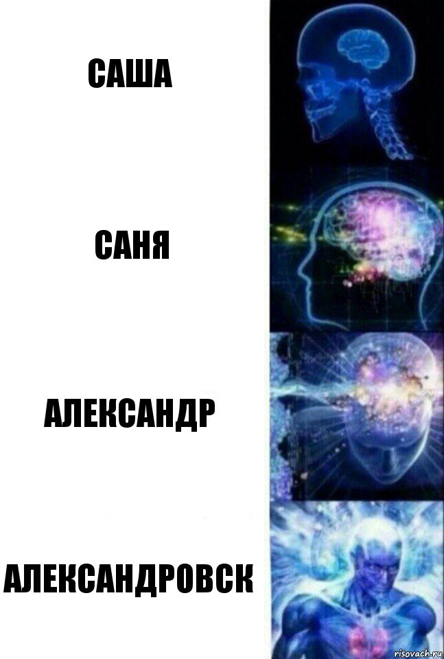 саша саня александр александровск, Комикс  Сверхразум