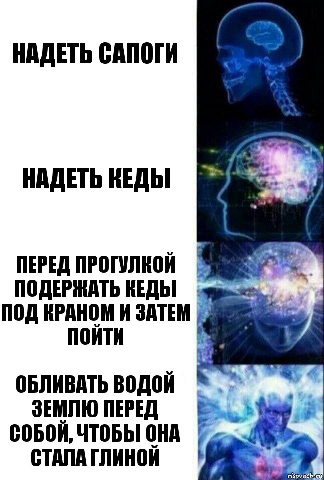 надеть сапоги надеть кеды перед прогулкой подержать кеды под краном и затем пойти обливать водой землю перед собой, чтобы она стала глиной, Комикс  Сверхразум