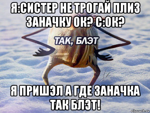 Так блэт