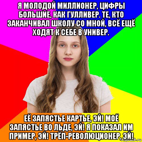 Школа универ туда сюда миллионер. Я молодой миллионер цифры большие как Гулливер. Я молодой миллионер. Я закончил школу. Я не закончил школу.