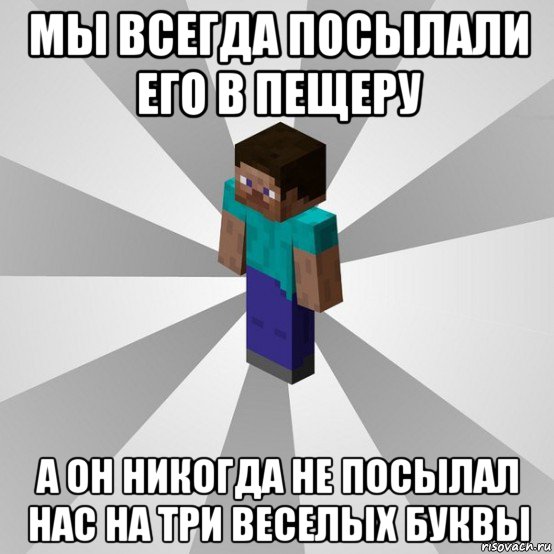 мы всегда посылали его в пещеру а он никогда не посылал нас на три веселых буквы, Мем Типичный игрок Minecraft