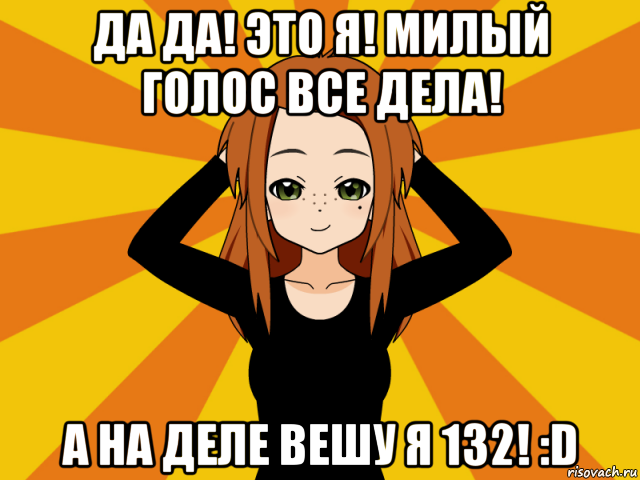 да да! это я! милый голос все дела! а на деле вешу я 132! :d, Мем Типичный игрок кисекае