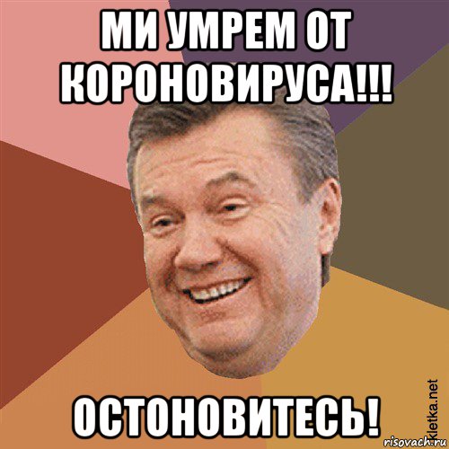 ми умрем от короновируса!!! остоновитесь!