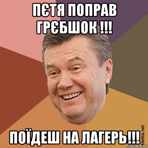 пєтя поправ грєбшок !!! поїдеш на лагерь!!!, Мем Типовий Яник