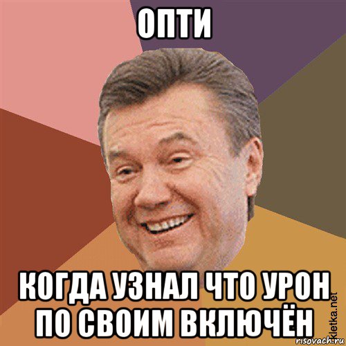 опти когда узнал что урон по своим включён, Мем Типовий Яник